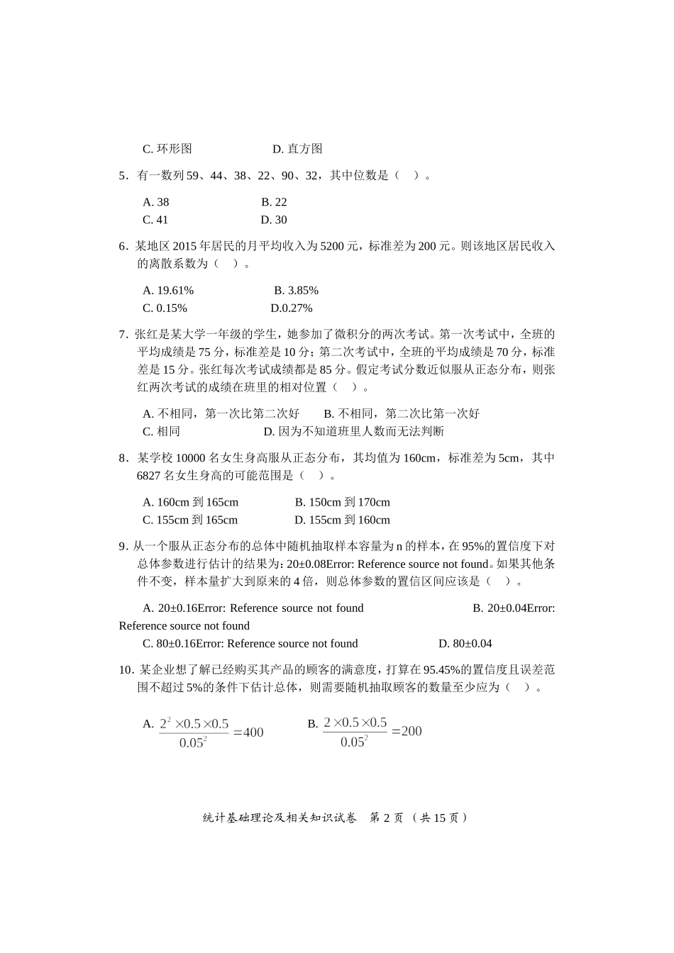 中级统计师历年真题_第2页