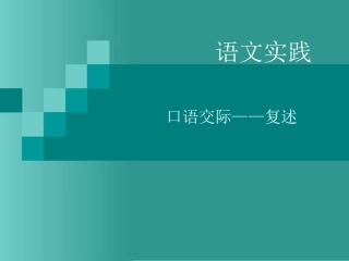 语文实践一写作指导观察与感受