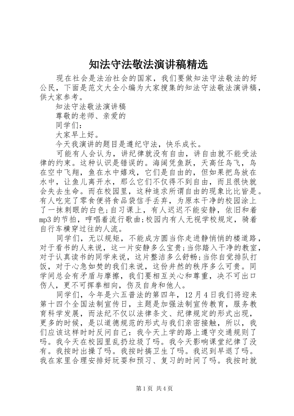 知法守法敬法演讲稿精选_第1页