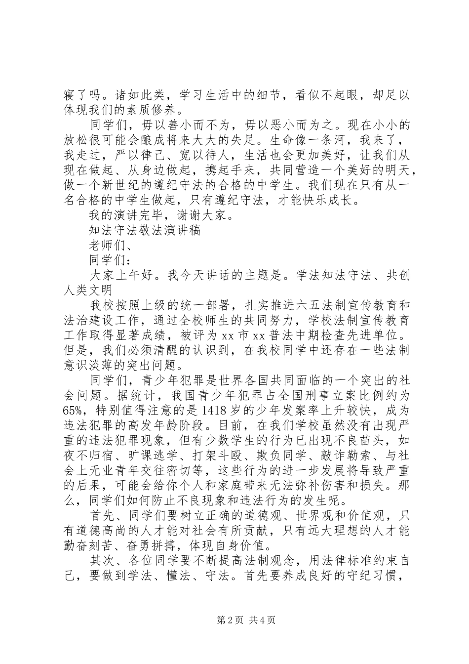 知法守法敬法演讲稿精选_第2页