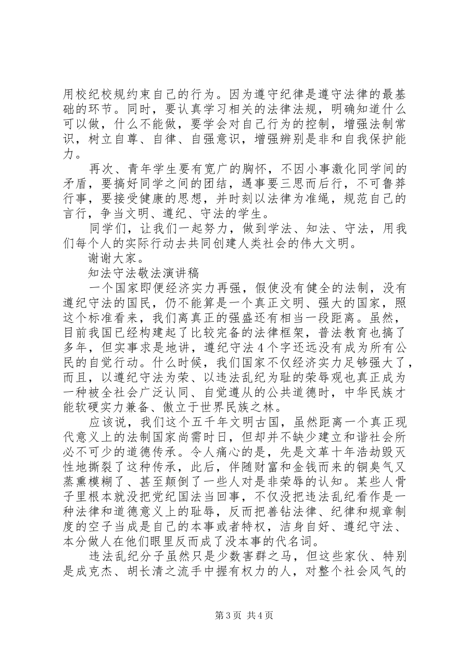 知法守法敬法演讲稿精选_第3页
