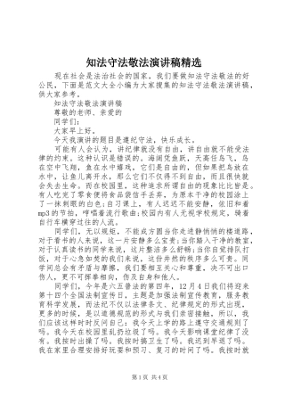 知法守法敬法演讲稿精选