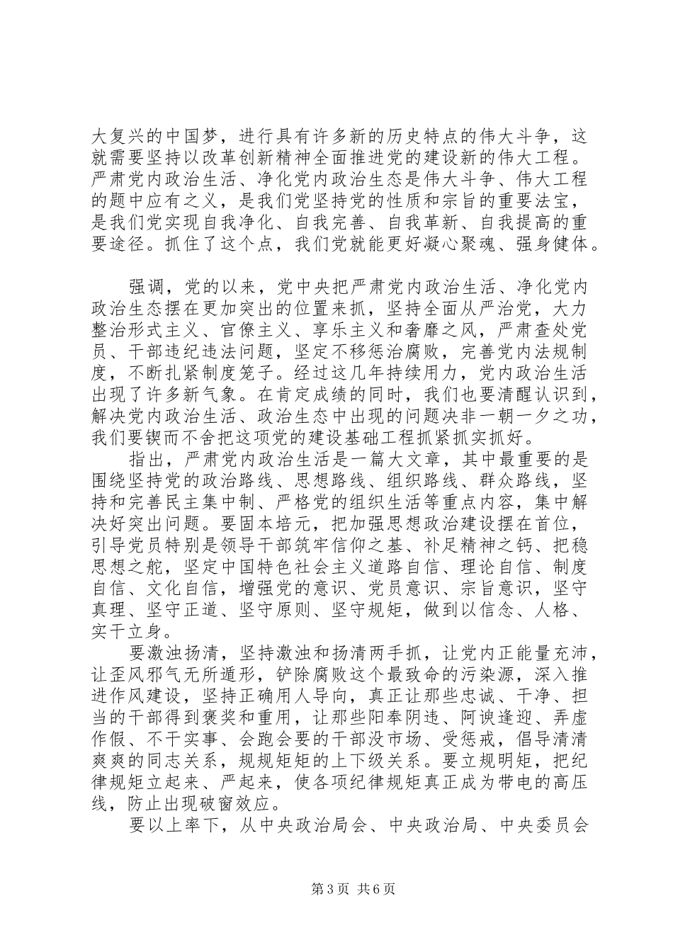 共产党员严肃党内政治生活优秀发言稿_第3页