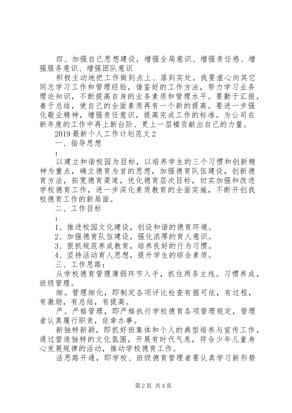 20XX年最新个人工作计划范文_第2页