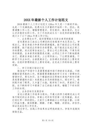 20XX年最新个人工作计划范文