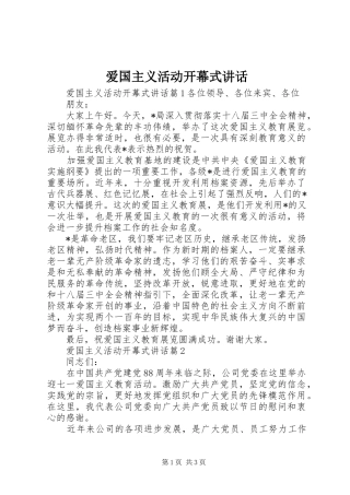 爱国主义活动开幕式讲话
