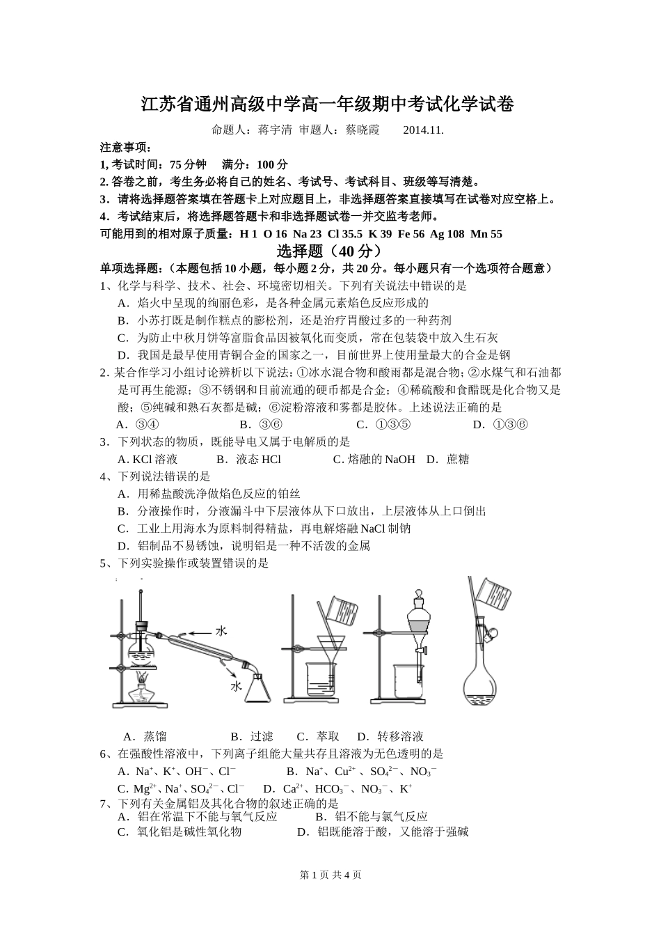高一年级期中考试化学试卷201411。11_第1页