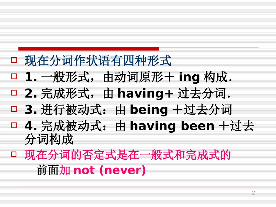 现在分词作状语有几种形式_第2页