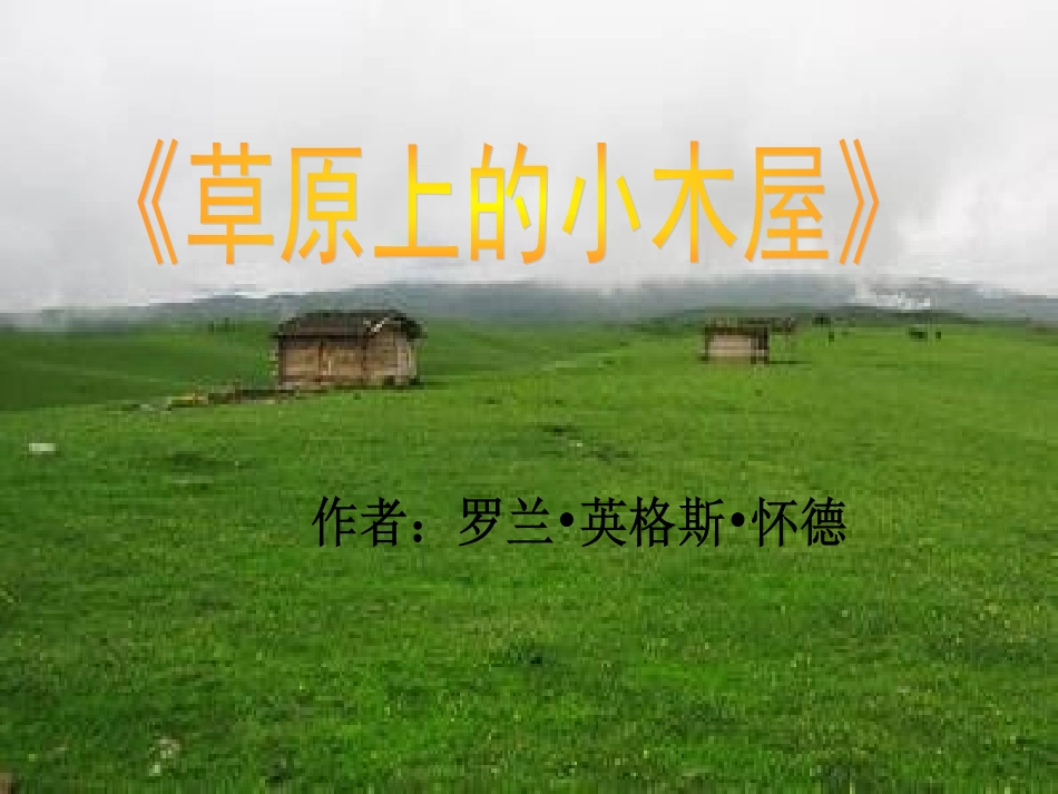 好书推荐《草原上的小木屋》_第1页