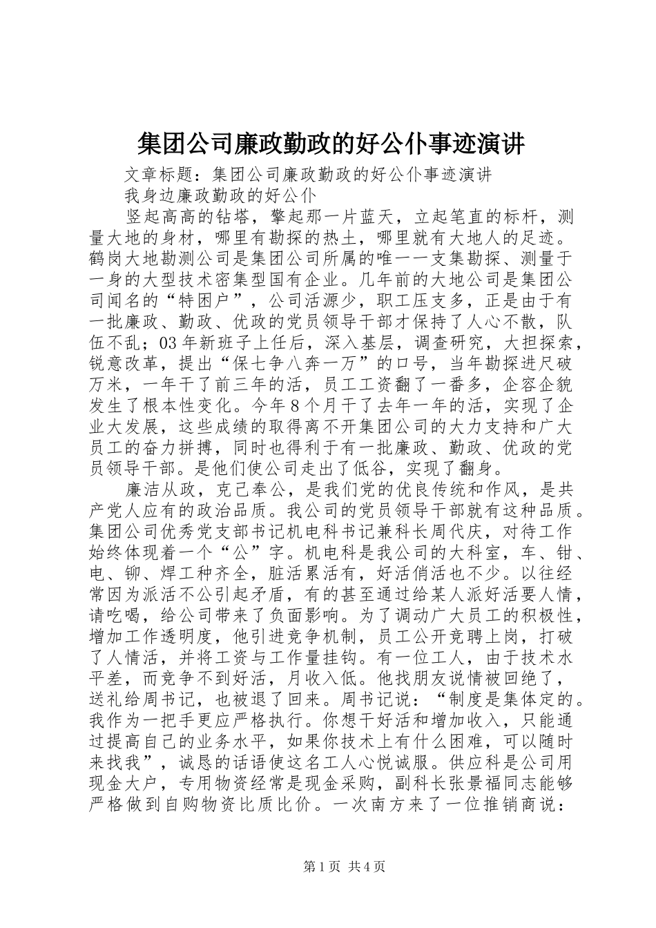 集团公司廉政勤政的好公仆事迹演讲_第1页