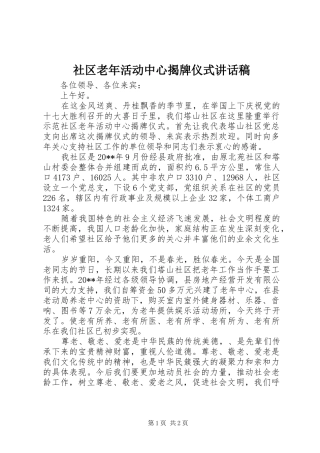 社区老年活动中心揭牌仪式讲话稿