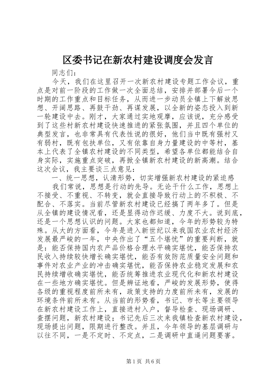 区委书记在新农村建设调度会发言_第1页