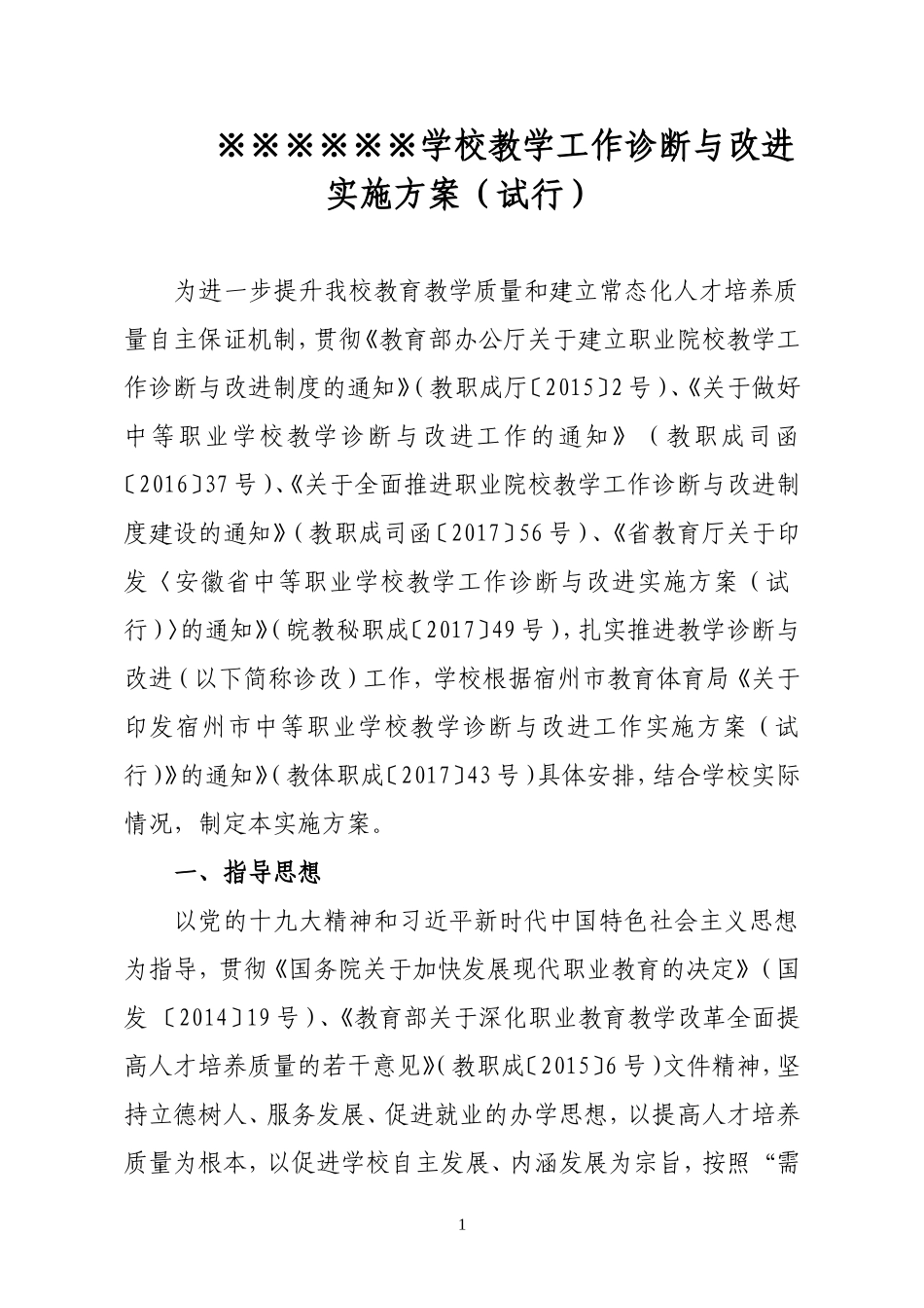 某中职学校教学诊断与改进工作实施方案_第1页