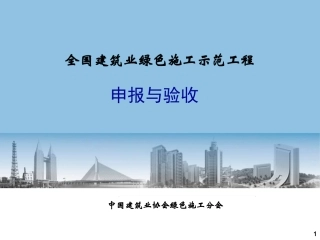 绿色施工示范工程的组织与实施