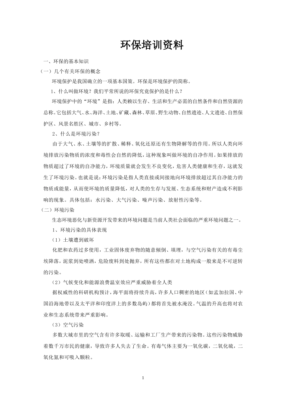 环保培训资料_第1页