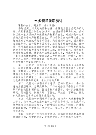水务领导就职演讲