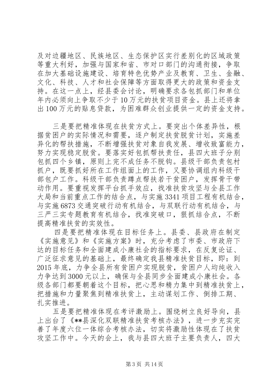 精准扶贫工作会议讲话_第3页