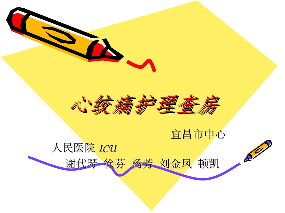 心绞痛护理查房_第1页