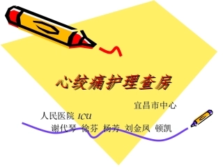 心绞痛护理查房