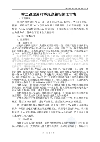 虎溪河桥现浇箱梁施工方案_secret