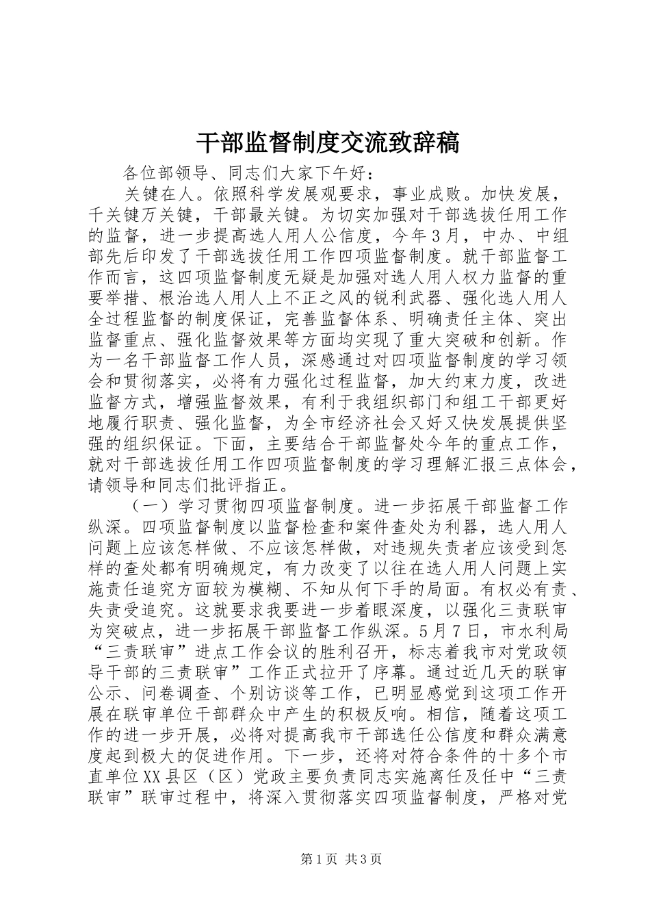 干部监督制度交流致辞稿_第1页