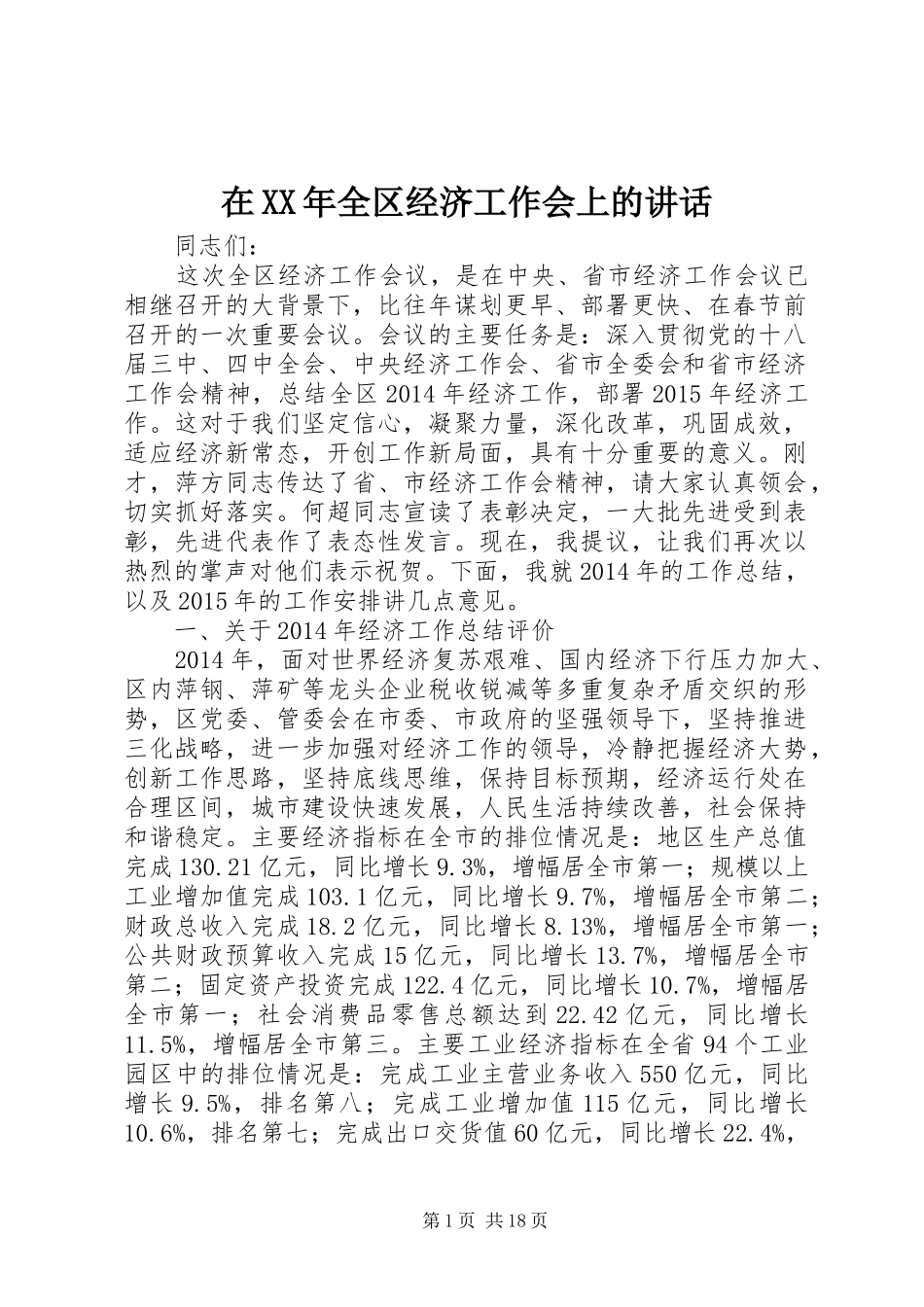 在XX年全区经济工作会上的讲话_第1页