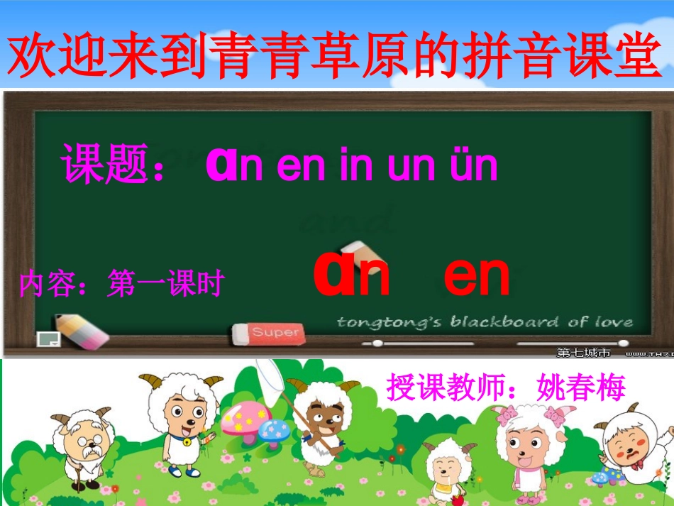 拼音教学_an_en_in_un_vn_第一课时_第2页