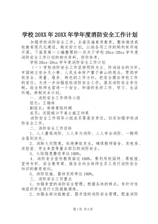 学校20XX年20XX年学年度消防安全工作计划