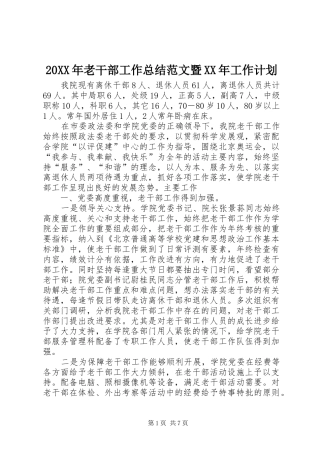 20XX年老干部工作总结范文暨XX年工作计划
