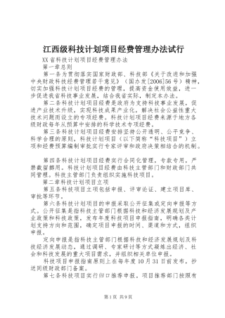 江西级科技计划项目经费管理办法试行 