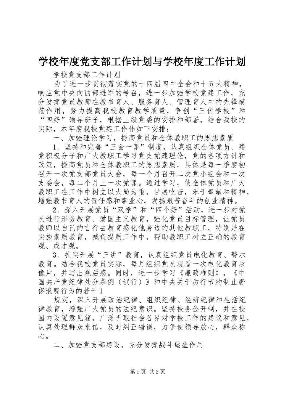 学校年度党支部工作计划与学校年度工作计划 _第1页