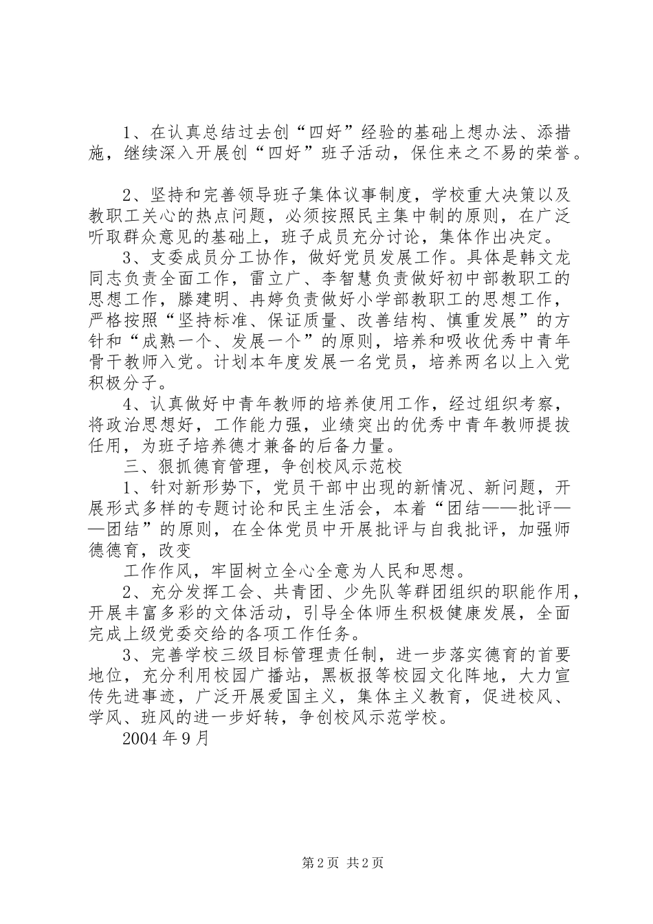 学校年度党支部工作计划与学校年度工作计划 _第2页