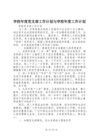 学校年度党支部工作计划与学校年度工作计划 