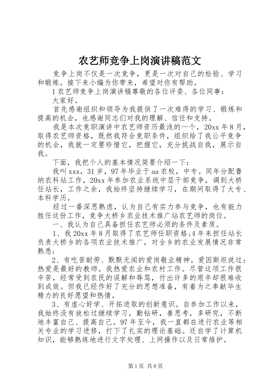 农艺师竞争上岗演讲稿范文_第1页