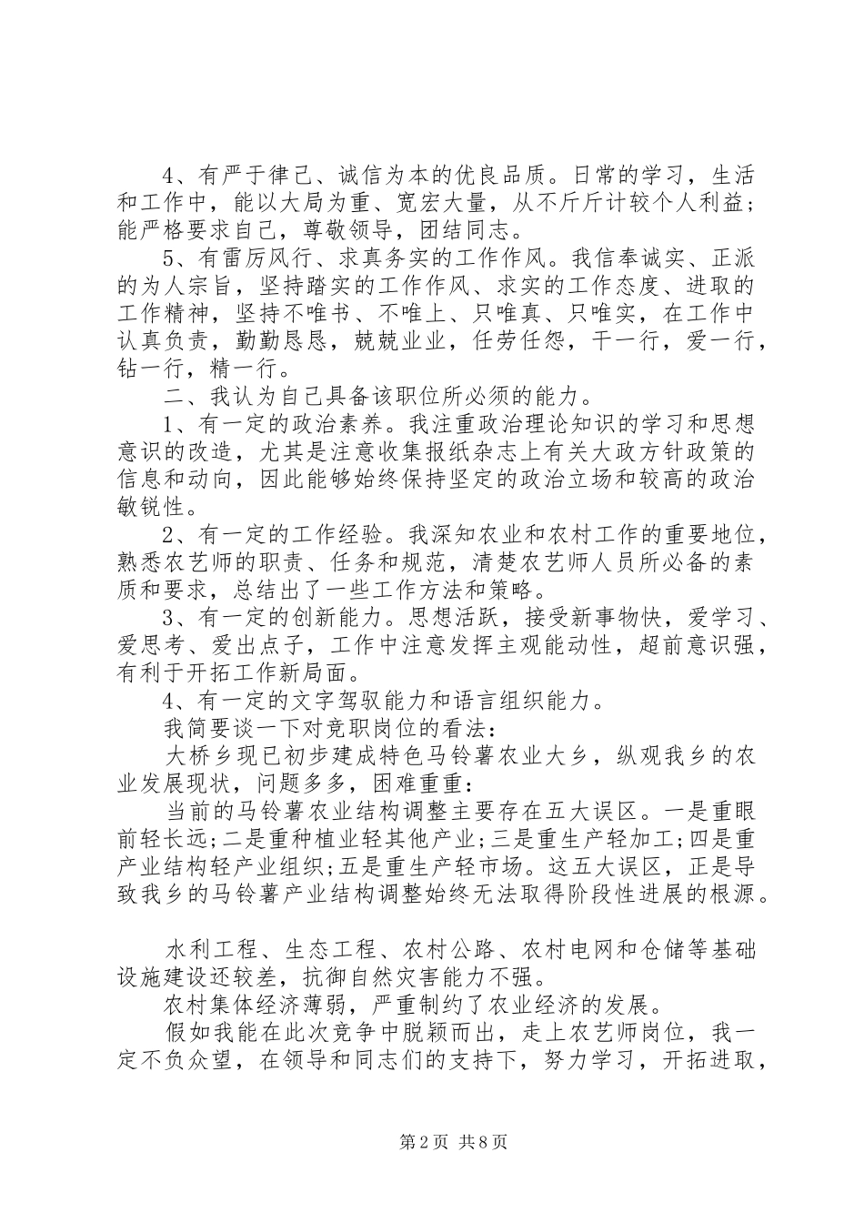 农艺师竞争上岗演讲稿范文_第2页