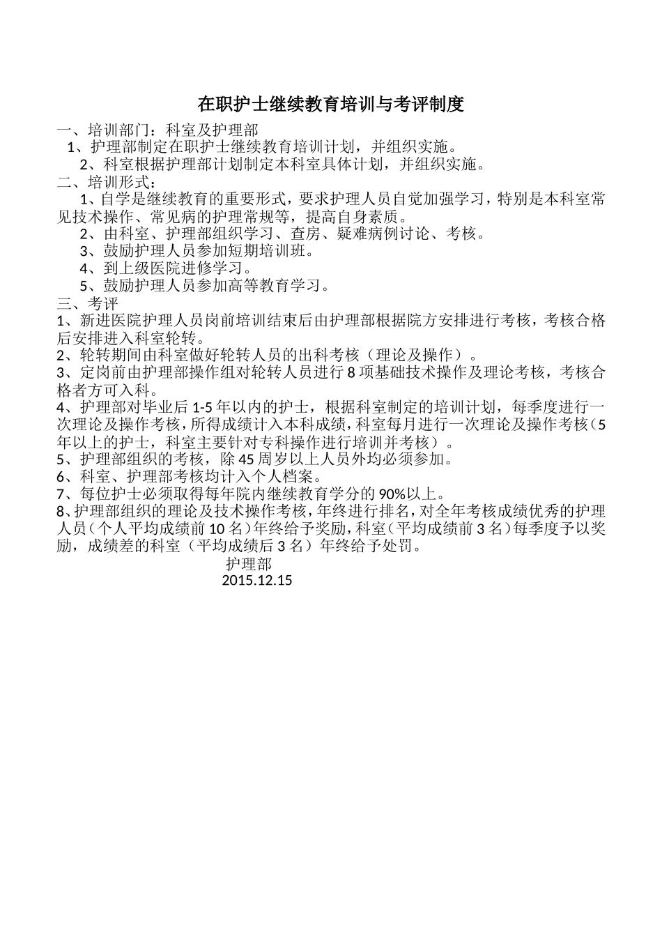 护士在职继续教育培训制度和考评制度_第1页