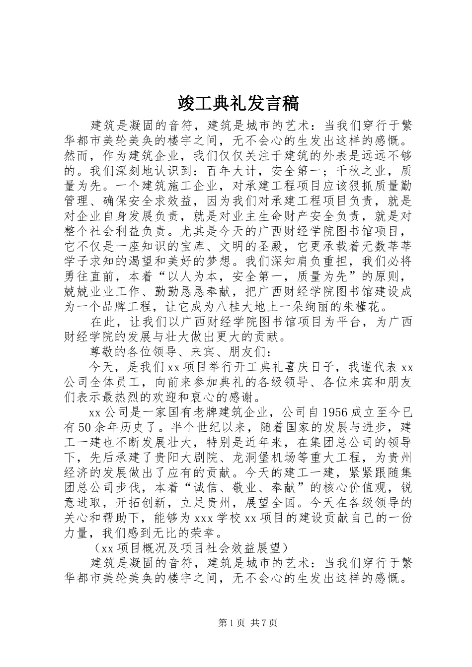 竣工典礼发言稿_第1页