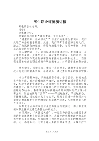 医生职业道德演讲稿