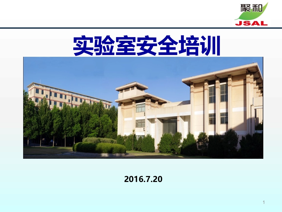 实验室安全培训_第1页