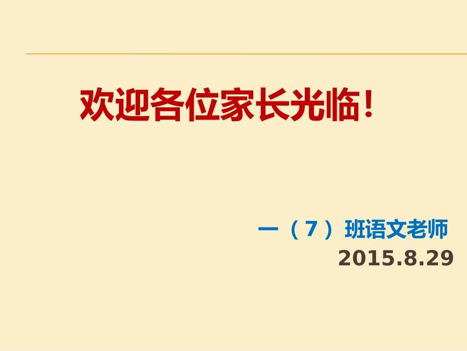 一年级7班家长会-语文2015829_第1页