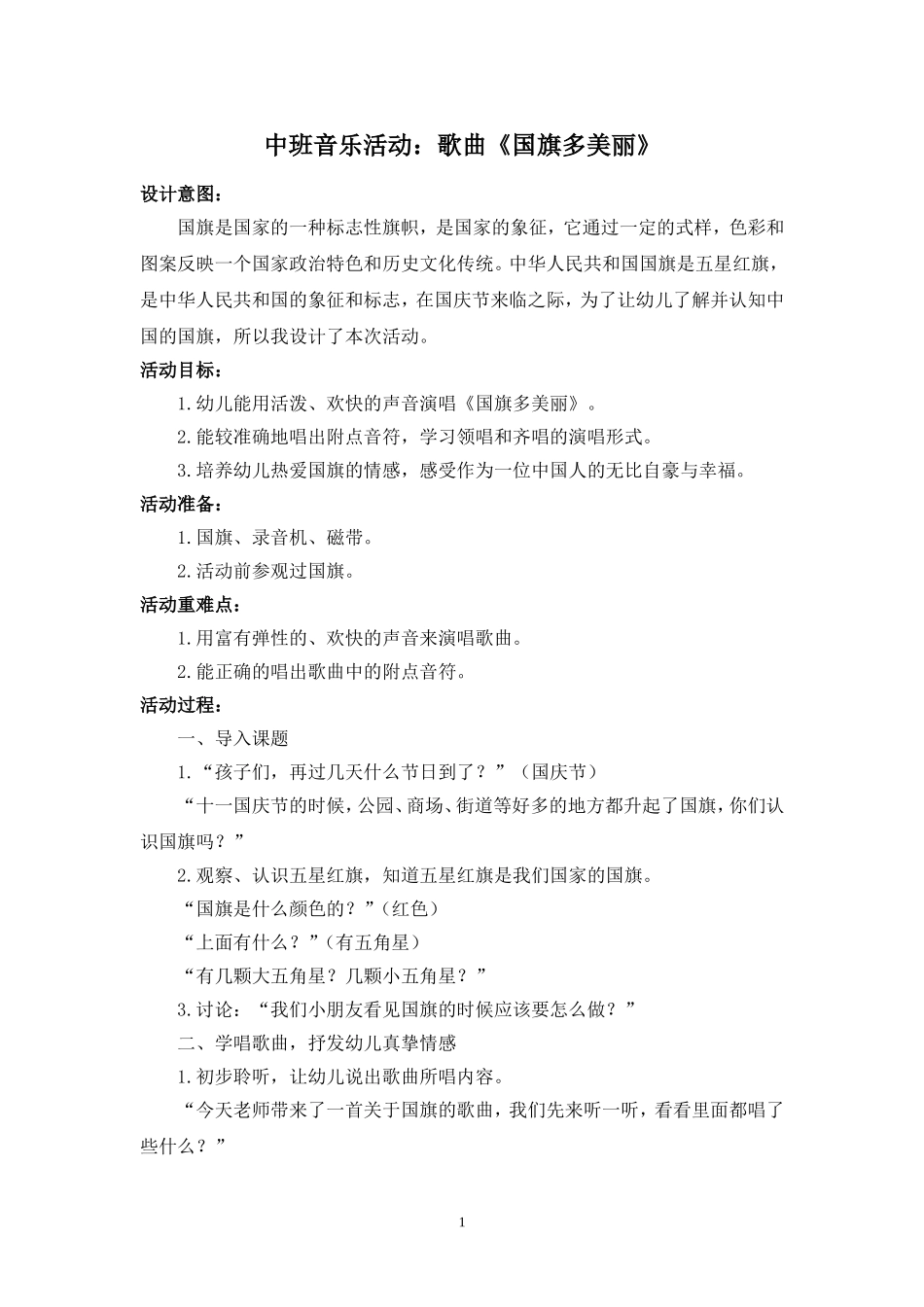 中班音乐国旗多美丽_第1页