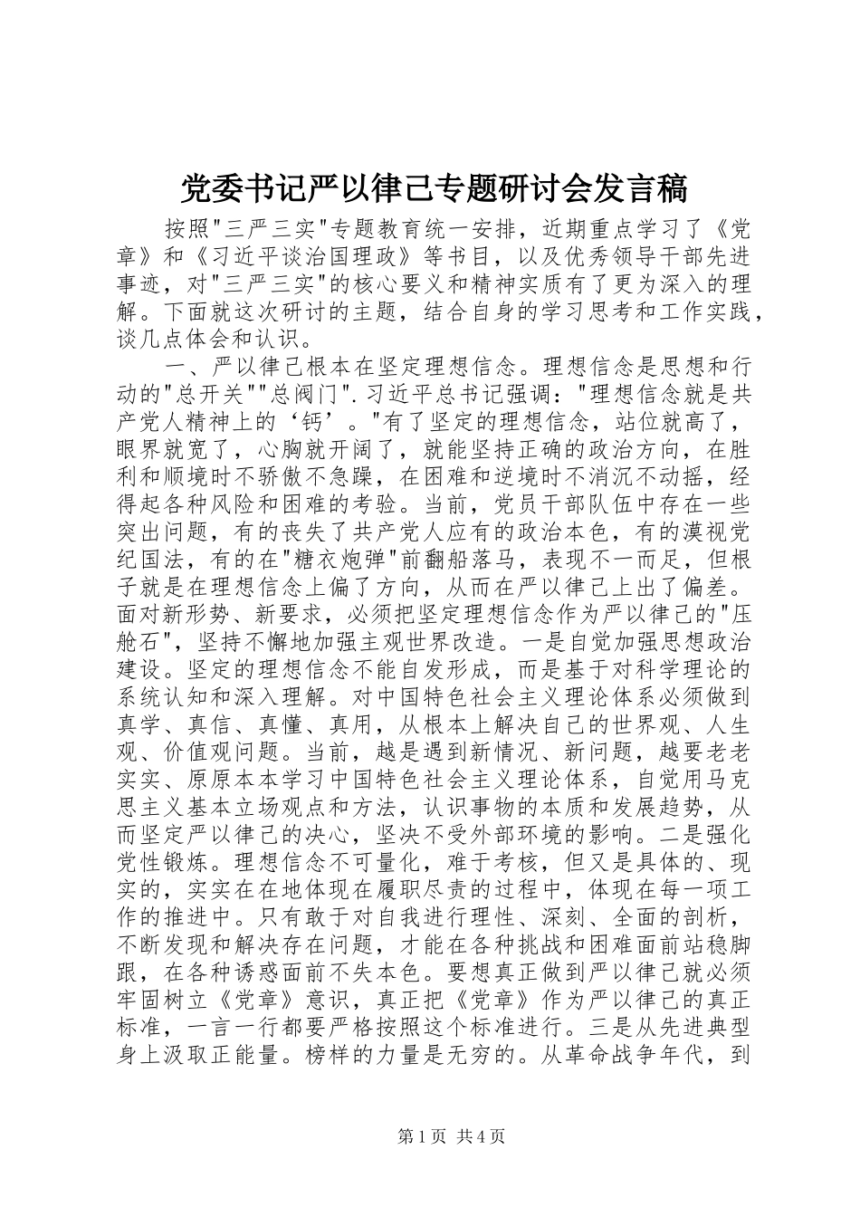 党委书记严以律己专题研讨会发言稿_第1页