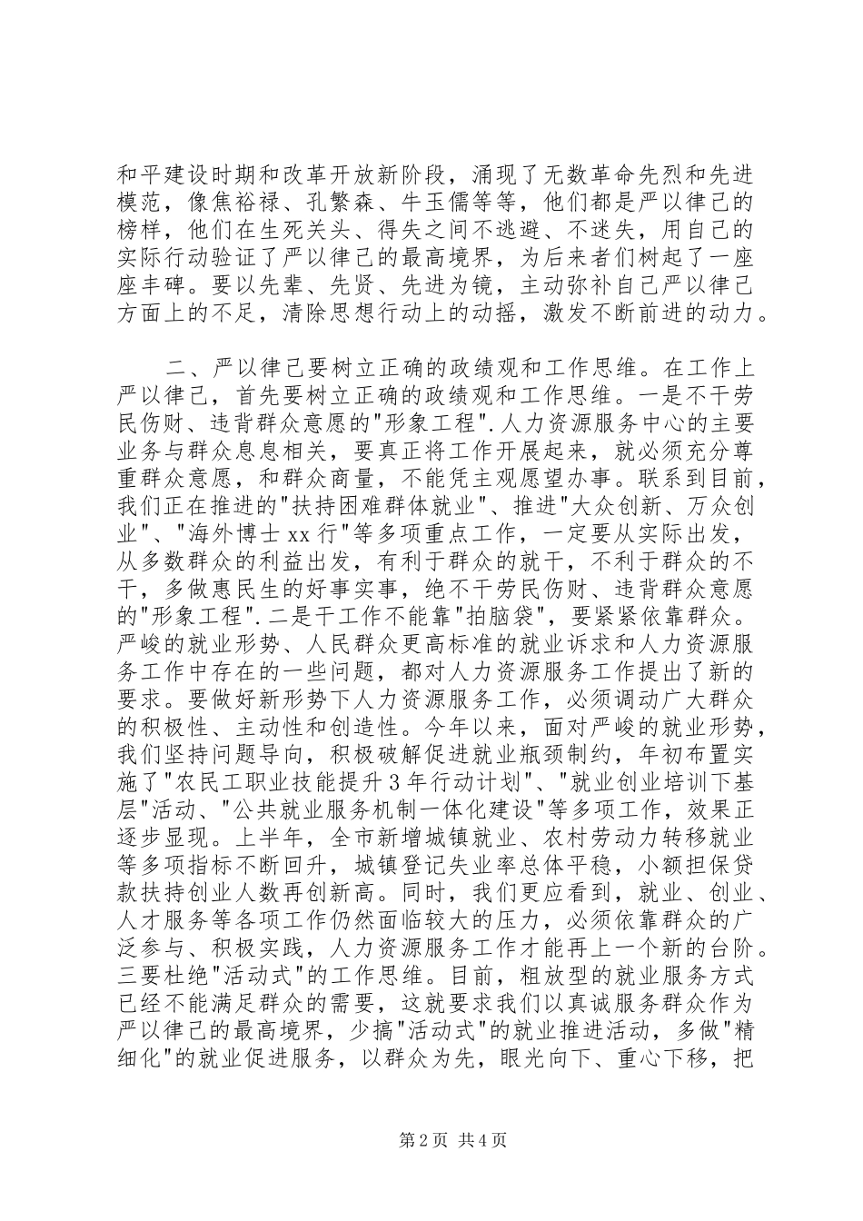 党委书记严以律己专题研讨会发言稿_第2页