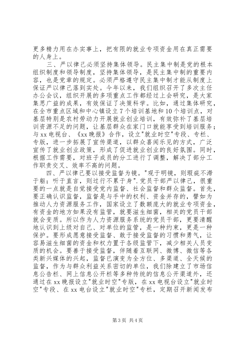 党委书记严以律己专题研讨会发言稿_第3页
