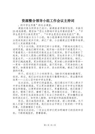 资源整合领导小组工作会议主持词