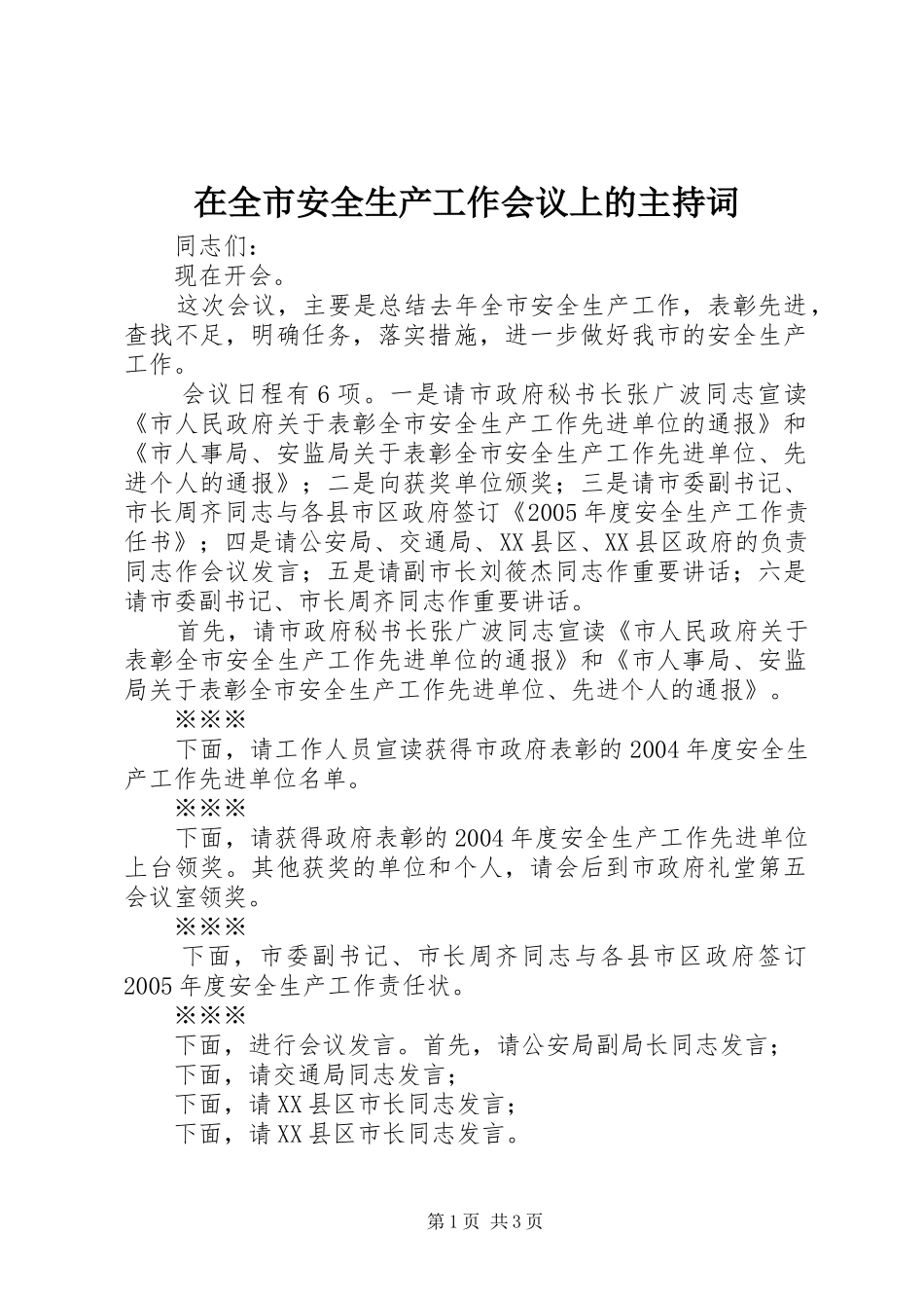 在全市安全生产工作会议上的主持词_第1页