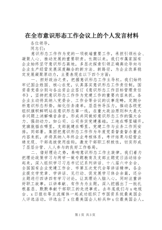 在全市意识形态工作会议上的个人发言材料