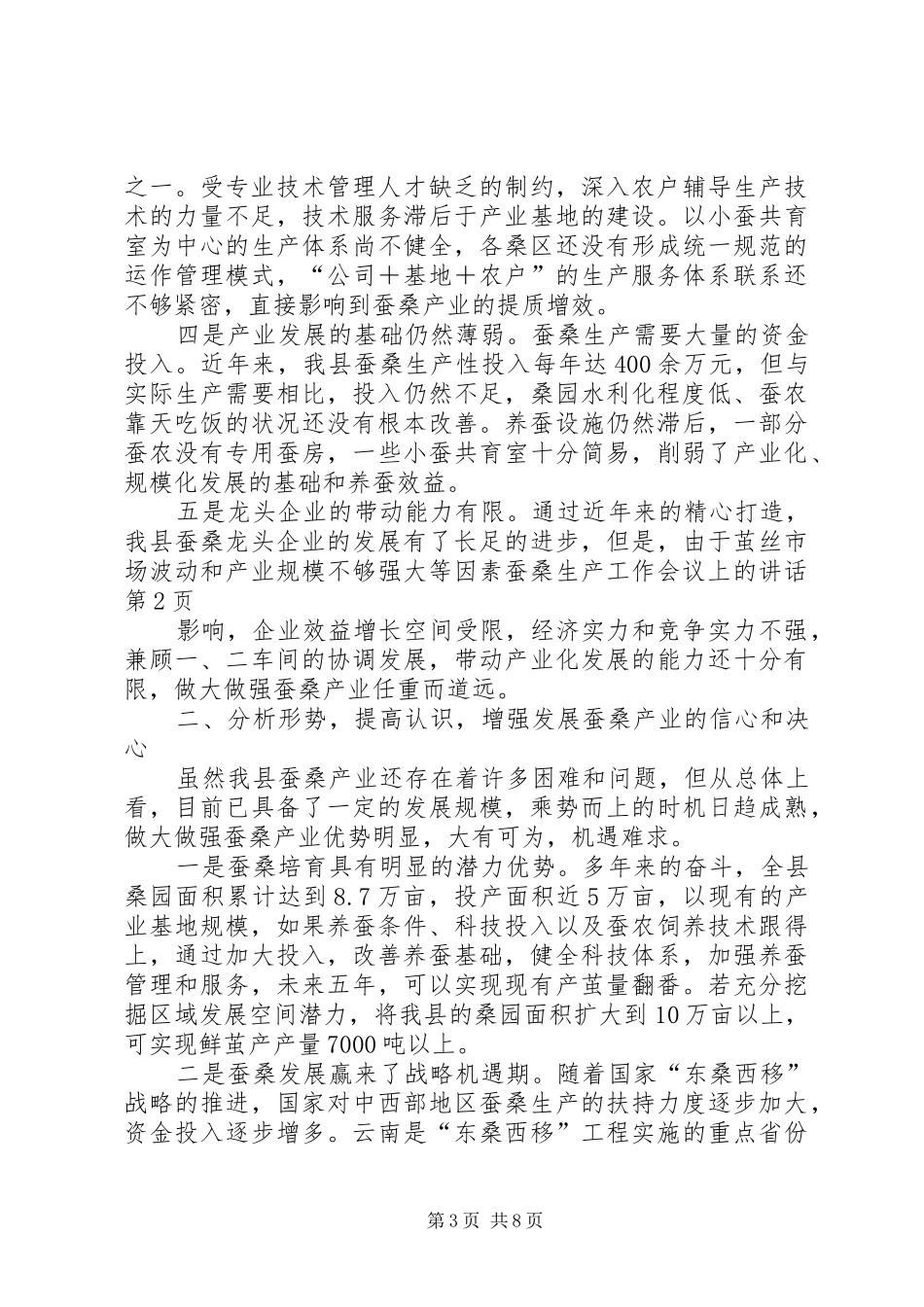 蚕桑生产工作会议上的讲话_第3页