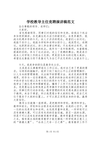 学校教导主任竞聘演讲稿范文