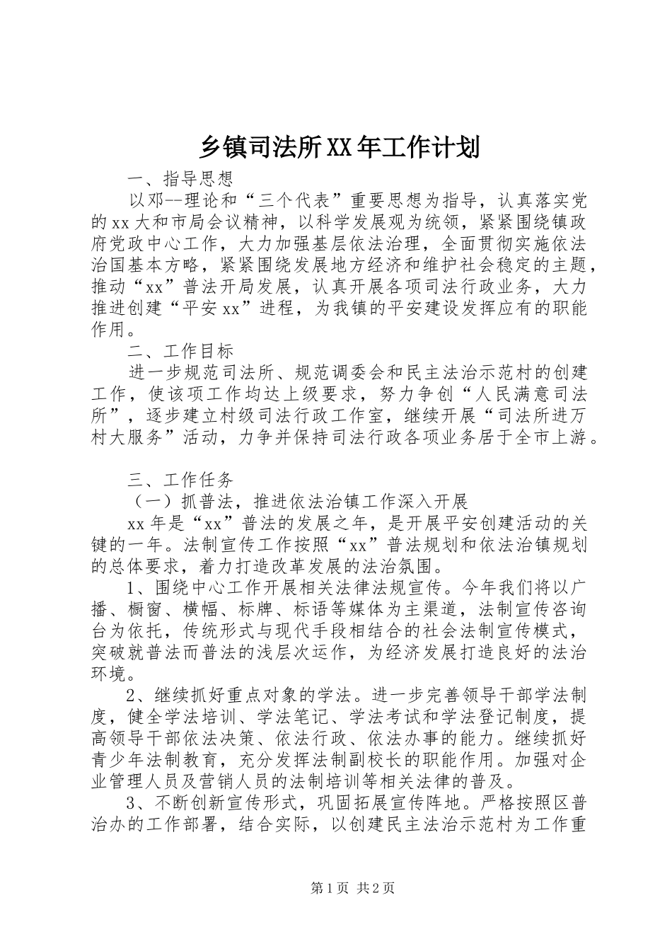 乡镇司法所XX年工作计划 _第1页